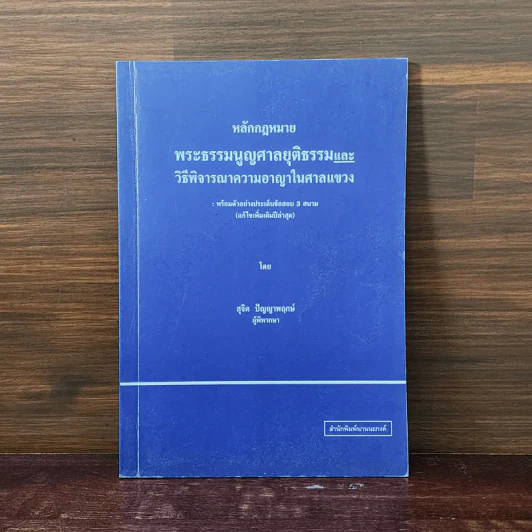 หลักกฎหมาย พระธรรมนูญศาลยุติธรรมและวิธีพิจารณาความอาญาในศาลแขวง - สุจิต ปัญญาพฤกษ์ รูปที่ 1