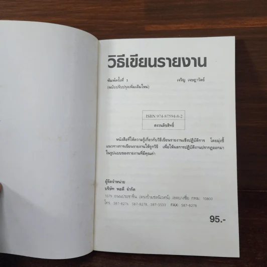 วิธีเขียนรายงาน - เจริญ เจษฎาวัลย์ รูปที่ 5