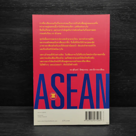 Asean อาเซียน รู้ไว้ ได้เปรียบแน่ - ดร. สุรินทร์ พิศสุวรรณ รูปที่ 2