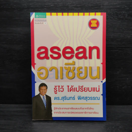 Asean อาเซียน รู้ไว้ ได้เปรียบแน่ - ดร. สุรินทร์ พิศสุวรรณ รูปที่ 1