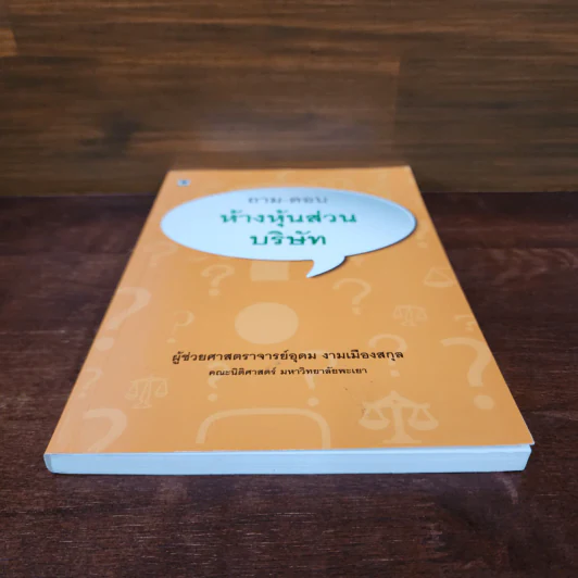 ถาม-ตอบ ห้างหุ้นส่วนบริษัท - อุดม งามเมืองสกุล รูปที่ 4