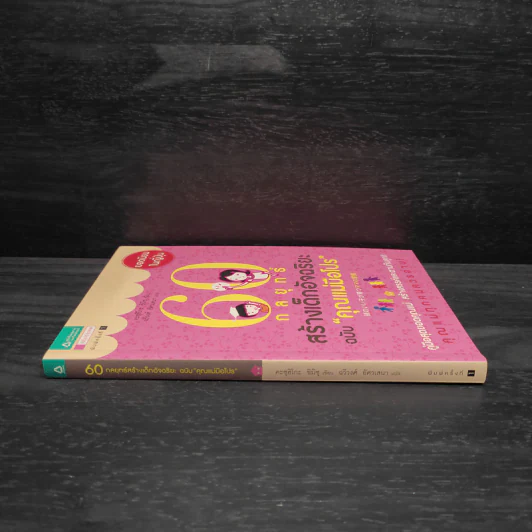60 กลยุทธ์สร้างเด็กอัจฉริยะ ฉบับ คุณแม่มือโปร - Katsuhiko SHIMIZU (คะซุฮิโกะ ชิมิซุ) รูปที่ 3