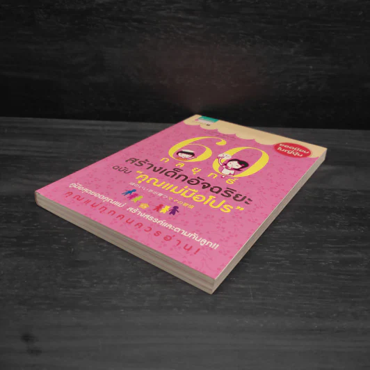 60 กลยุทธ์สร้างเด็กอัจฉริยะ ฉบับ คุณแม่มือโปร - Katsuhiko SHIMIZU (คะซุฮิโกะ ชิมิซุ) รูปที่ 4