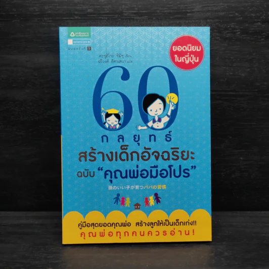 60 กลยุทธ์สร้างเด็กอัจฉริยะ ฉบับ คุณพ่อมือโปร - Katsuhiko SHIMIZU (คะซุฮิโกะ ชิมิซุ) รูปที่ 1
