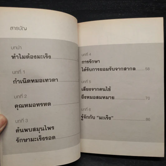 หมอเทวดา ผู้รักษามะเร็งรอด - สมหมาย ทองประเสริฐ รูปที่ 6