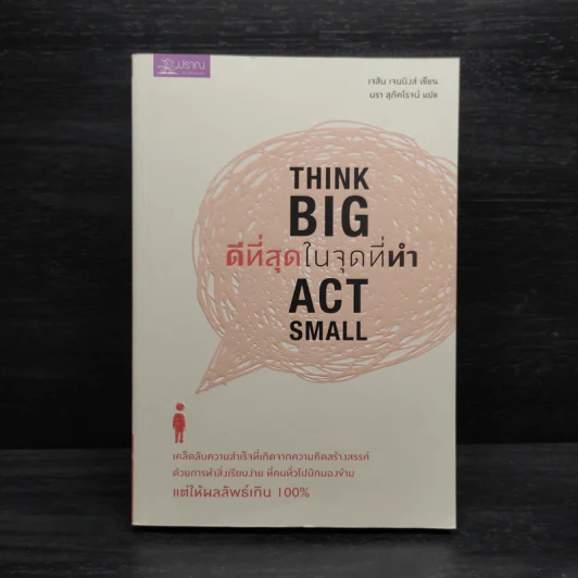 ดีที่สุดในจุดที่ทำ Think Big Act Small - เจสัน เจนนิงส์ รูปที่ 1
