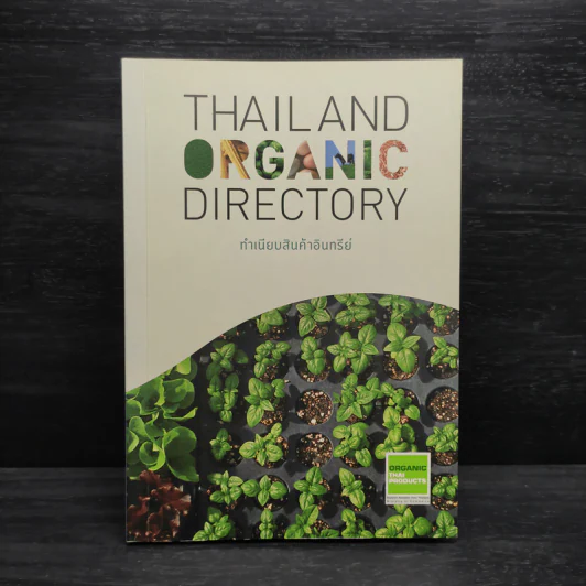 ทำเนียบสินค้าอินทรีย์ Thailand Organic Directory รูปที่ 1