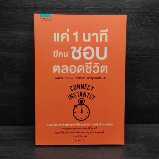 แค่ 1 นาทีมีคนชอบตลอดชีวิต - Patrick King (แพทริค คิง) รูปที่ 1