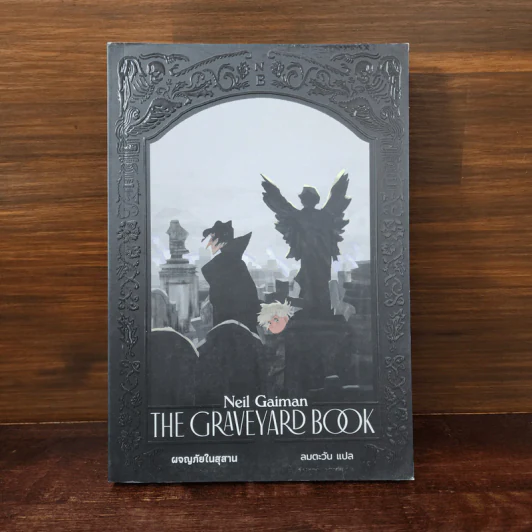 ผจญภัยในสุสาน The Graveyard Book - Neil Gaiman (นีล เกแมน), ลมตะวัน แปล รูปที่ 1