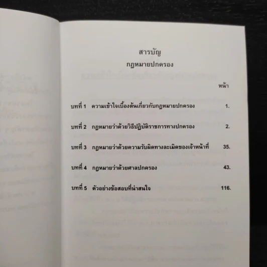 คู่มือเตรียมสอบ กฎหมายปกครอง - พรายกระซิบ รูปที่ 6