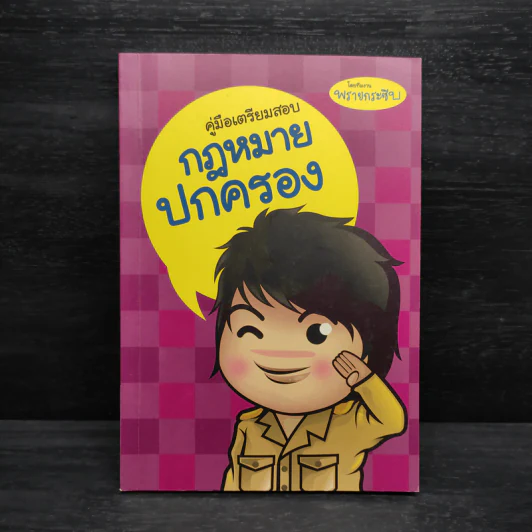 คู่มือเตรียมสอบ กฎหมายปกครอง - พรายกระซิบ รูปที่ 1