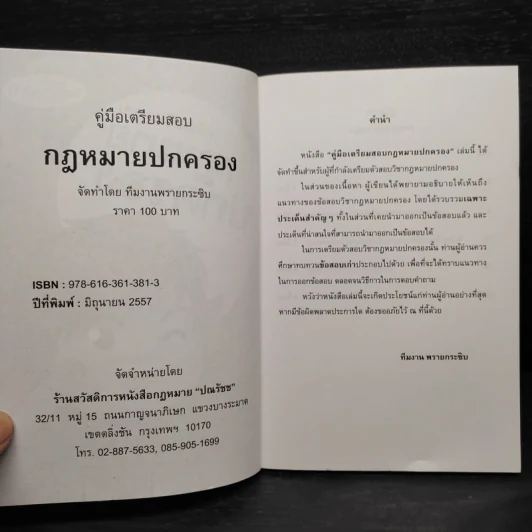 คู่มือเตรียมสอบ กฎหมายปกครอง - พรายกระซิบ รูปที่ 5