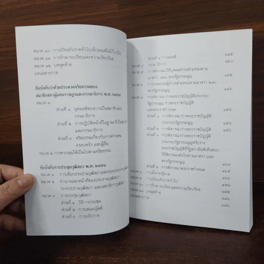 ข้อบังคับการประชุมสภาผู้แทนราษฎร พ.ศ.2551 ฯลฯ รูปที่ 9