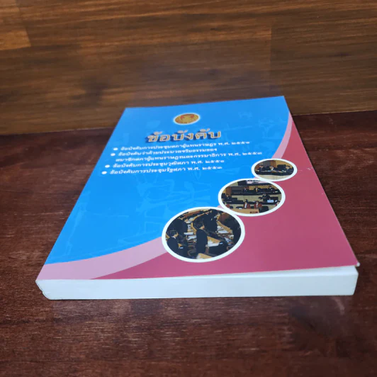 ข้อบังคับการประชุมสภาผู้แทนราษฎร พ.ศ.2551 ฯลฯ รูปที่ 4
