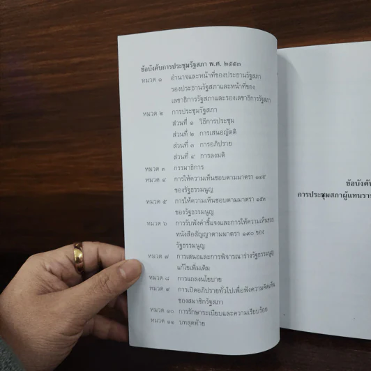 ข้อบังคับการประชุมสภาผู้แทนราษฎร พ.ศ.2551 ฯลฯ รูปที่ 10
