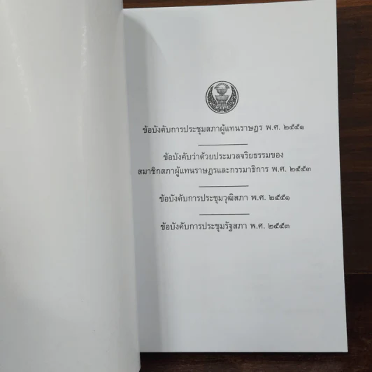 ข้อบังคับการประชุมสภาผู้แทนราษฎร พ.ศ.2551 ฯลฯ รูปที่ 7