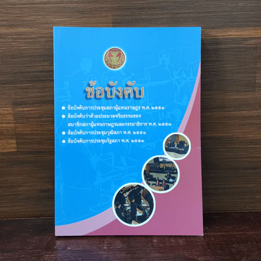 ข้อบังคับการประชุมสภาผู้แทนราษฎร พ.ศ.2551 ฯลฯ รูปที่ 1