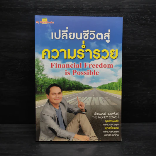 เปลี่ยนชีวิตสู่ความร่ำรวย - จักรพงษ์ เมษพันธุ์ รูปที่ 1