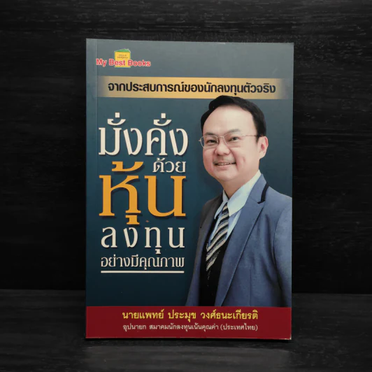 มั่งคั่งด้วยหุ้น ลงทุนอย่างมีคุณภาพ - ประมุข วงศ์ธนะเกียรติ รูปที่ 1