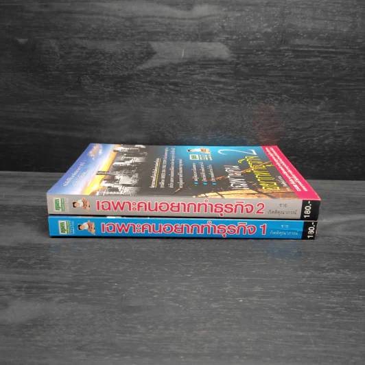 เฉพาะคนอยากทำธุรกิจ เล่ม 1-2 - ชาย กิตติคุณาภรณ์ รูปที่ 3
