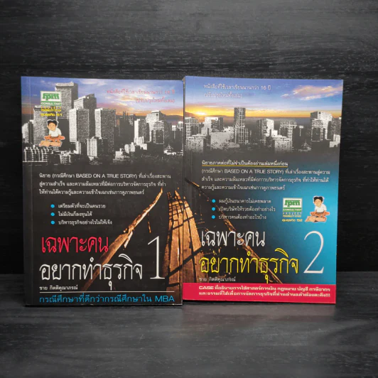 เฉพาะคนอยากทำธุรกิจ เล่ม 1-2 - ชาย กิตติคุณาภรณ์ รูปที่ 1