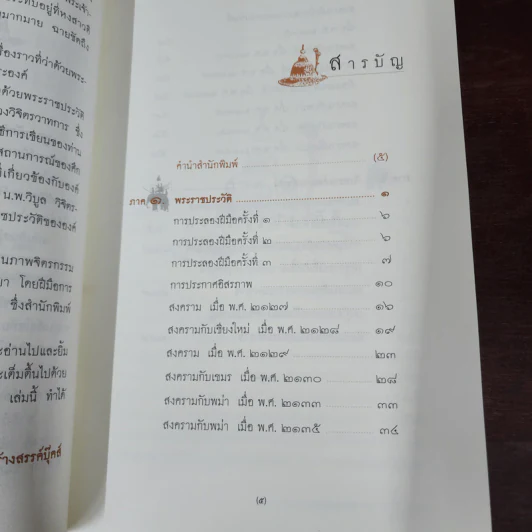 ตำนานสมเด็จพระนเรศวรมหาราช - น.พ.วิบูล วิจิตรวาทการ รูปที่ 8