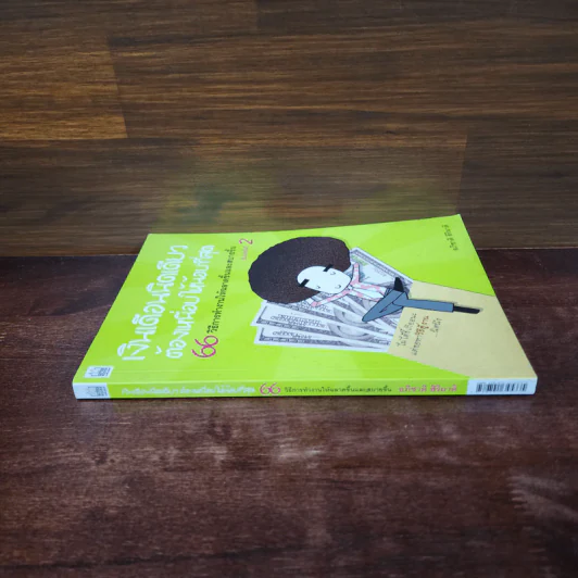 เงินเดือนนิดเดียวต้องเหนื่อยให้น้อยที่สุด - อภิชาติ สิริผาติ รูปที่ 2