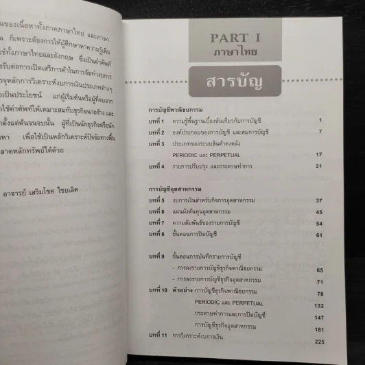 คู่มือนักบัญชีมืออาชีพ English-Thai - เสริมโชค ไชยเลิศ รูปที่ 6