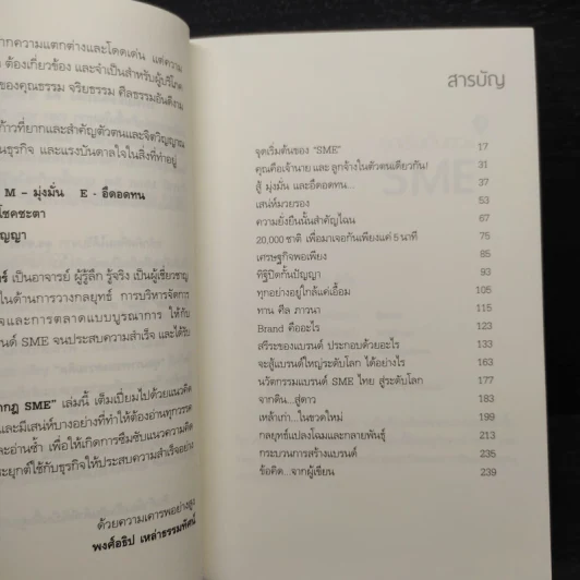 แหกกฎ SME ตีให้ดังสู่เวทีโลก - ดร.สรณ์ จงศรีจันทร์ รูปที่ 6