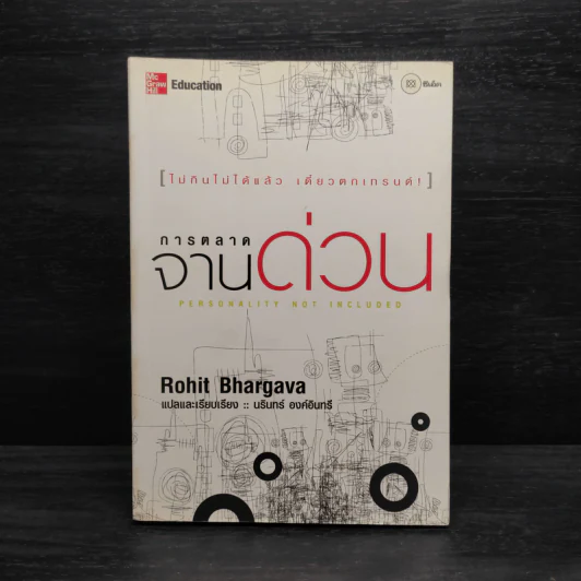 การตลาดจานด่วน - Rohit Bhargava รูปที่ 1