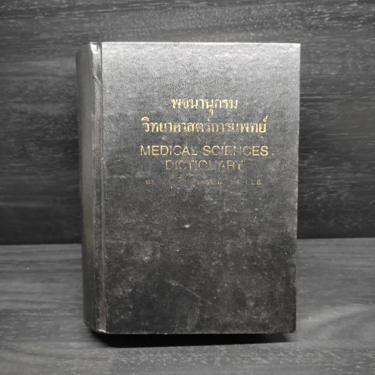 พจนานุกรมวิทยาศาสตร์การแพทย์ - ดร.วิทย์ เที่ยงบูรณธรรม รูปที่ 1