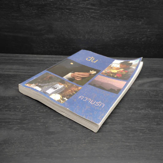 ฉันขังความรักไว้ในหนังสือ - อภิชาติ เพชรลีลา รูปที่ 4