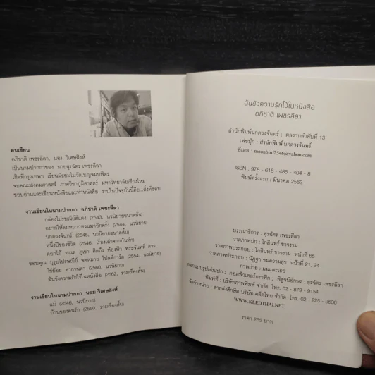 ฉันขังความรักไว้ในหนังสือ - อภิชาติ เพชรลีลา รูปที่ 7