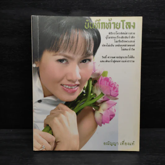บันทึกท้ายโลง - อณัญญา เที่ยงแท้ รูปที่ 1