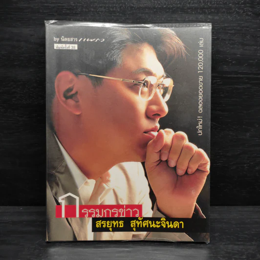 กรรมกรข่าว - สรยุทธ สุทัศนะจินดา รูปที่ 1