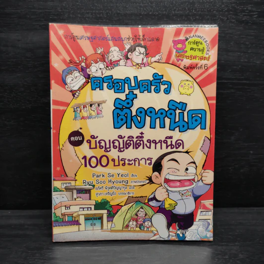 ครอบครัวตึ๋งหนิด ตอน บัญญัติตึ๋งหนืด 100 ประการ รูปที่ 1