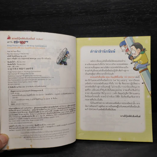 ครอบครัวตึ๋งหนิด ตอน บัญญัติตึ๋งหนืด 100 ประการ รูปที่ 5