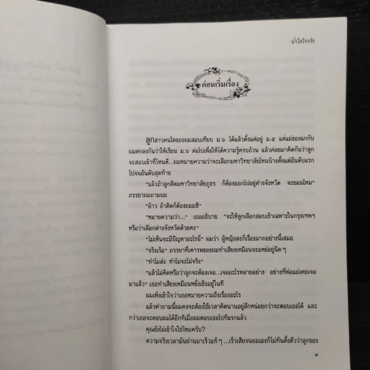 น้ำใสใจจริง - ว.วินิจฉัยกุล รูปที่ 6