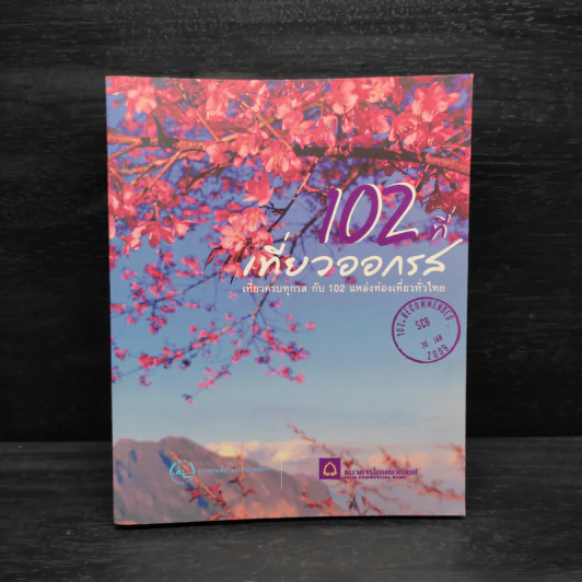 102 ที่เที่ยวออกรส - ธนาคารไทยพาณิชย์ รูปที่ 1