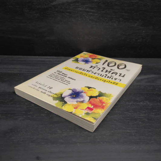 100 วิธีทำให้คนยอมทำงานให้เรา ด้วยความเต็มใจและมีแรงจูงใจที่ดี รูปที่ 4