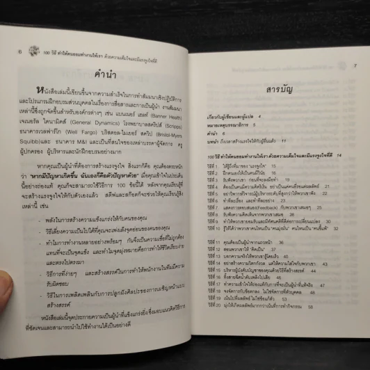 100 วิธีทำให้คนยอมทำงานให้เรา ด้วยความเต็มใจและมีแรงจูงใจที่ดี รูปที่ 6