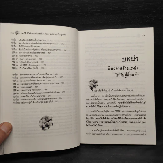 100 วิธีทำให้คนยอมทำงานให้เรา ด้วยความเต็มใจและมีแรงจูงใจที่ดี รูปที่ 8