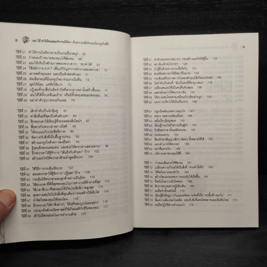 100 วิธีทำให้คนยอมทำงานให้เรา ด้วยความเต็มใจและมีแรงจูงใจที่ดี รูปที่ 7