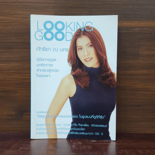 Looking Good ภัทรียา ณ นคร รูปที่ 1