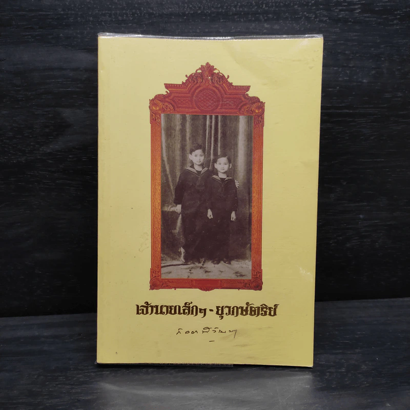 เจ้านายเล็กๆ ยุวกษัตริย์ - กัลยาณิวัฒนา รูปที่ 1