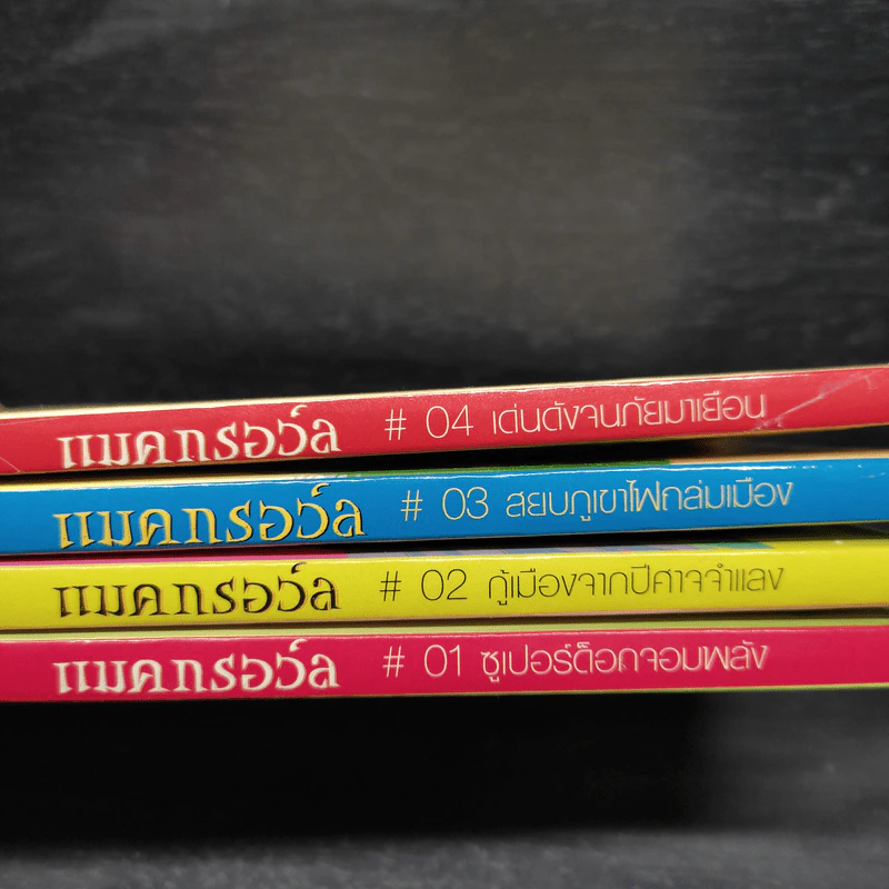 Box Set แมคกรอว์ล 4 เล่ม รูปที่ 7