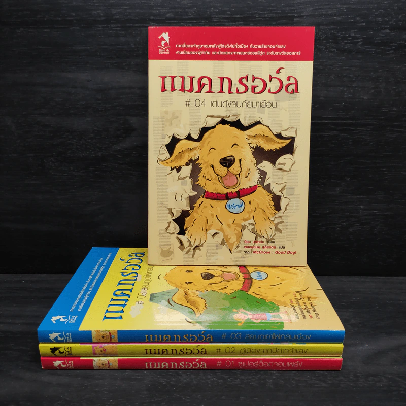 Box Set แมคกรอว์ล 4 เล่ม รูปที่ 5