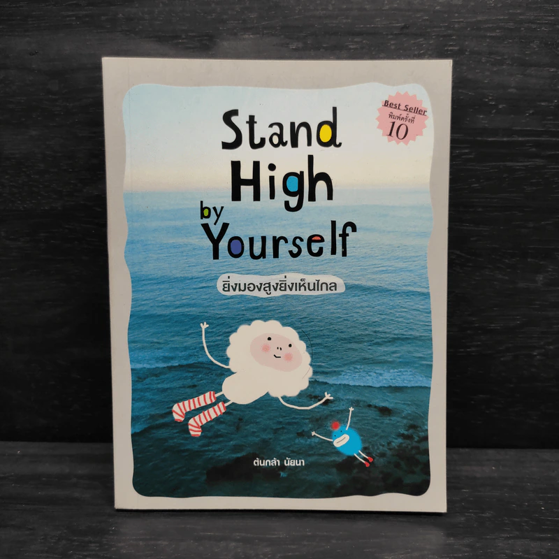 Stand High by Yourself ยิ่งมองสูงยิ่งเห็นไกล - ต้นกล้า นัยนา รูปที่ 1