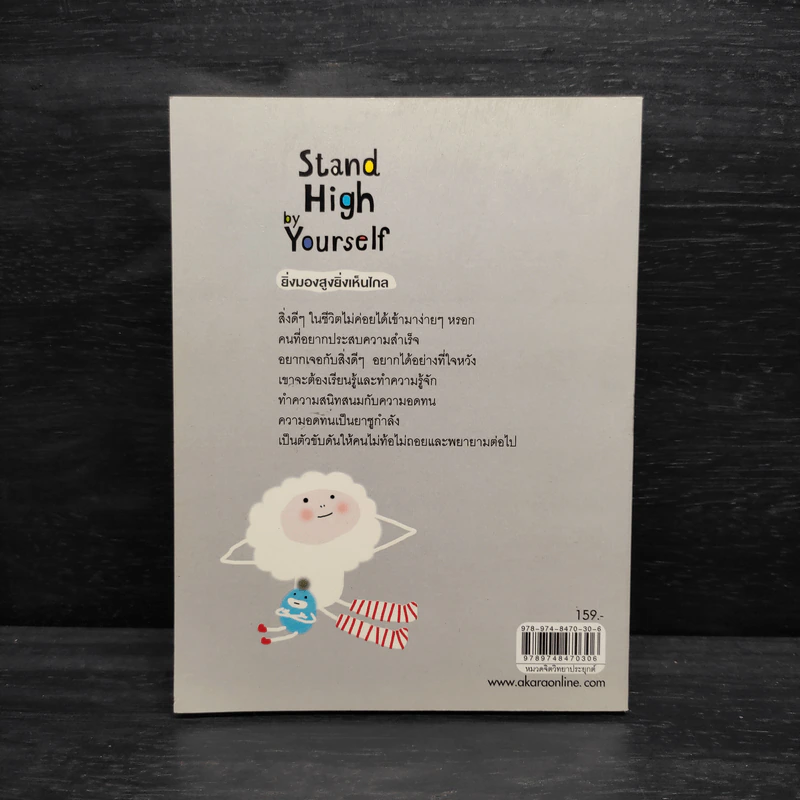 Stand High by Yourself ยิ่งมองสูงยิ่งเห็นไกล - ต้นกล้า นัยนา รูปที่ 2