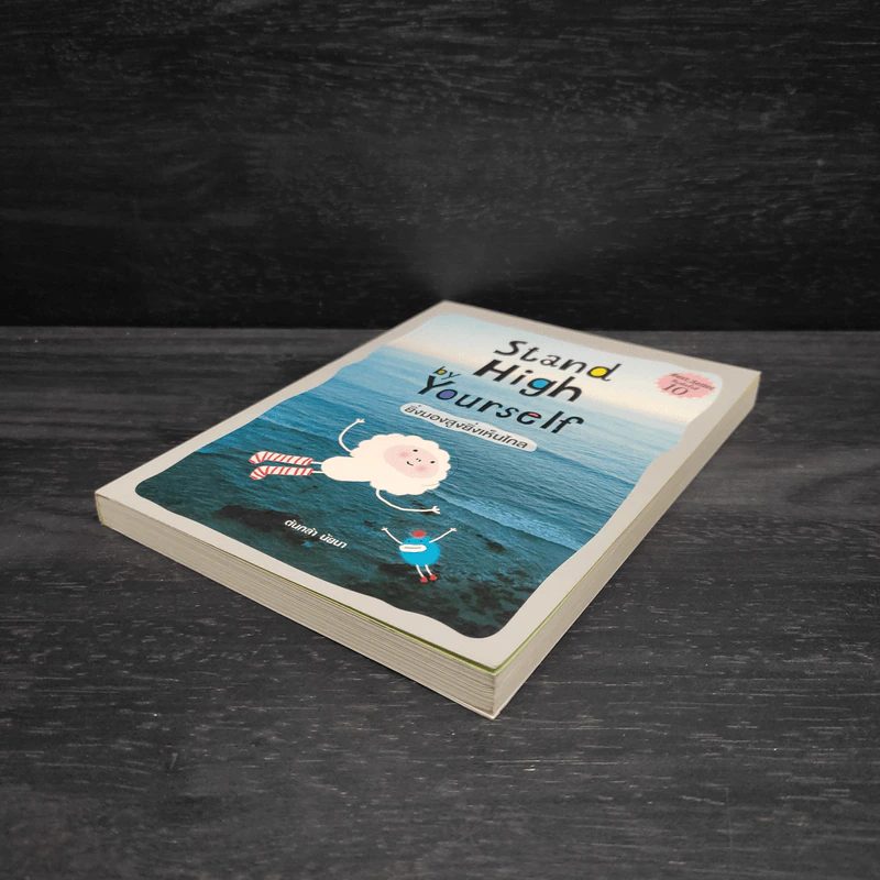 Stand High by Yourself ยิ่งมองสูงยิ่งเห็นไกล - ต้นกล้า นัยนา รูปที่ 4